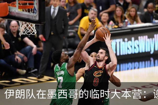 伊朗队在墨西哥的临时大本营：谢绝访客、绝对保密，蒙面安保人员持机关枪巡逻