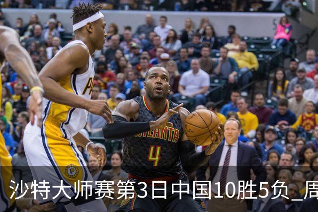 沙特大师赛第3日中国10胜5负 周跃龙吕昊天赢德比